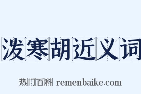 泼寒胡近义词是什么意思的图片